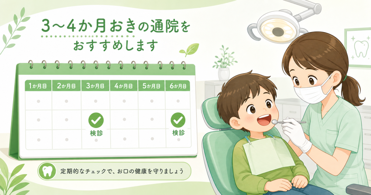 ■子どもの歯科検診・クリーニングの頻度はどれくらいが目安?