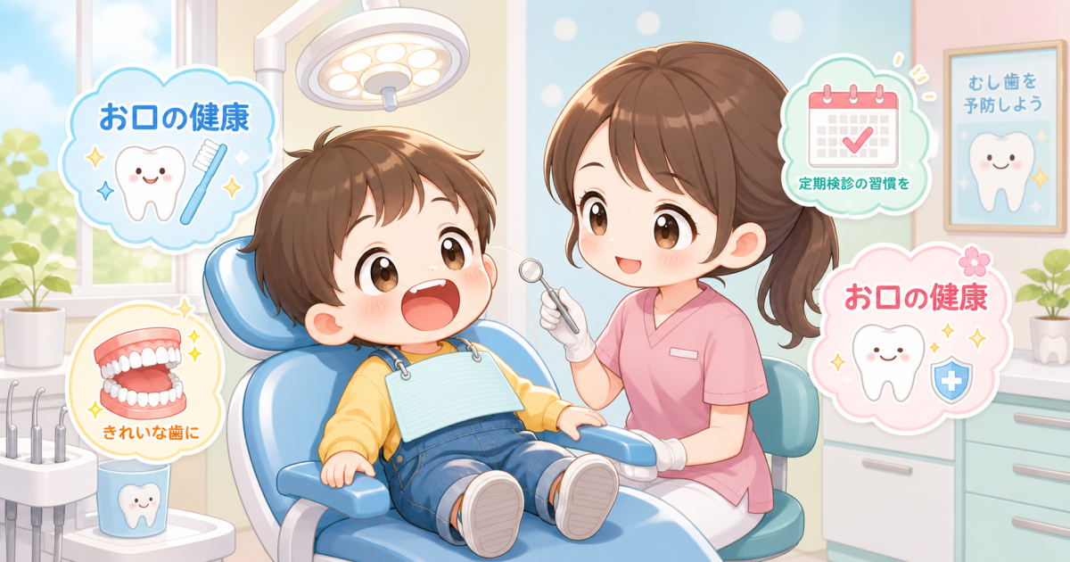 子どもの歯科検診はどのくらいの頻度？　歯医者では何をする？