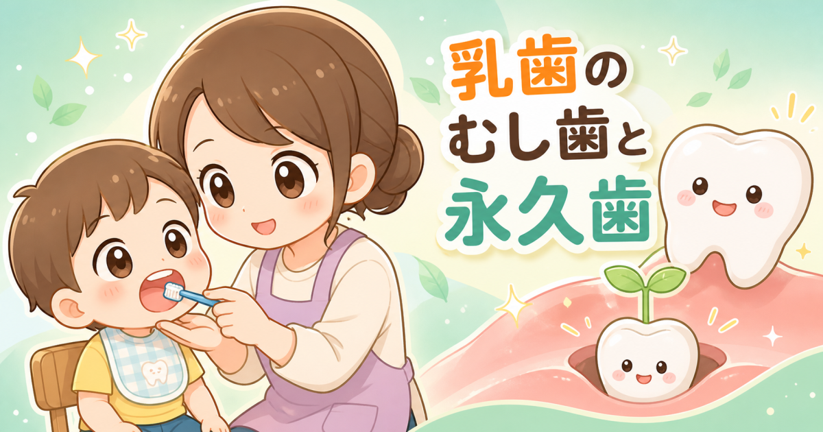 乳歯のむし歯放置は危険？永久歯や歯並びへの影響と受診の目安