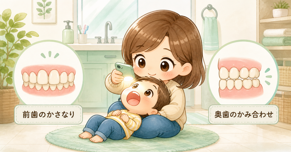ご自宅でできる子どもの歯並び・噛み合わせセルフチェック