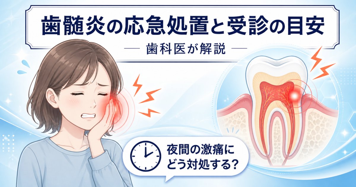 急な歯の激痛に！歯髄炎の応急処置と受診の目安を歯科医が解説